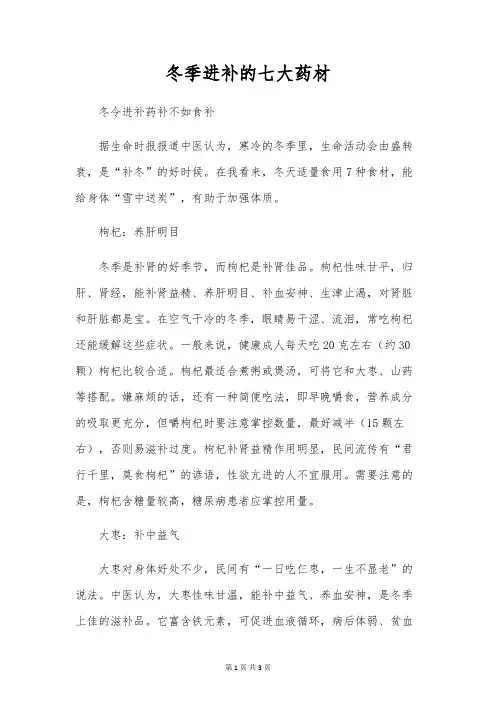 冬季进补的七大药材