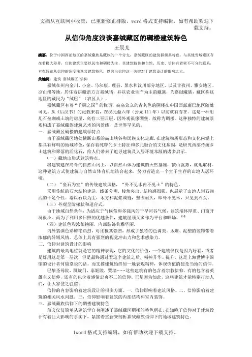 从信仰角度浅谈嘉绒藏区的碉楼建筑特色
