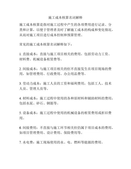 施工成本核算名词解释