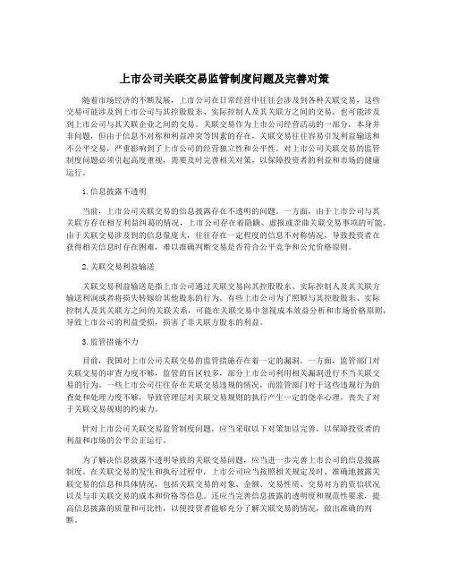 上市公司关联交易监管制度问题及完善对策