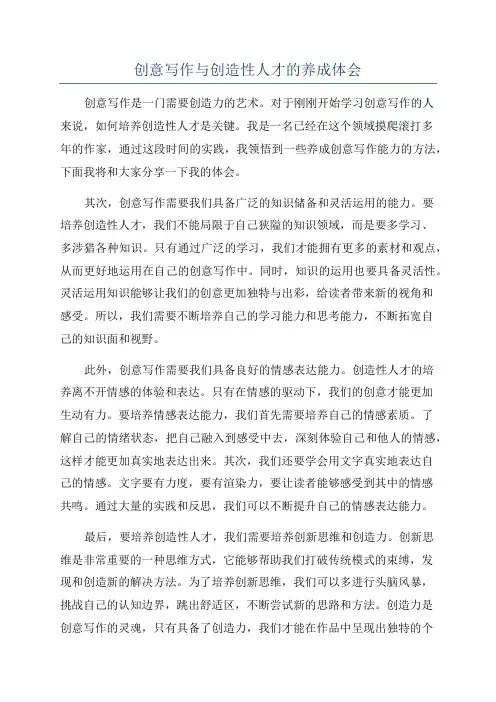 创意写作与创造性人才的养成体会