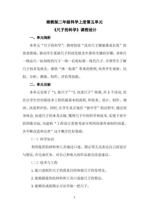 湘教版二年级科学上册第五单元《尺子的科学》课程设计