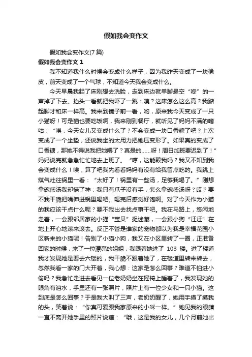 假如我会变作文（7篇）