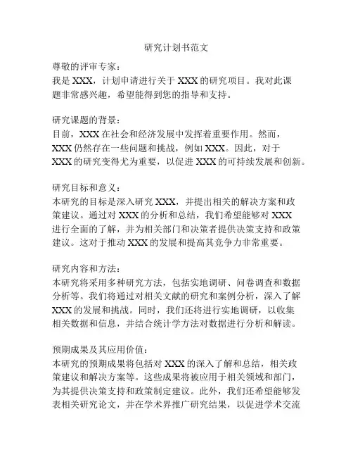 研究计划书范文