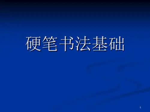 书法基础知识讲座(课堂PPT)