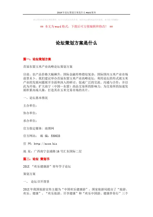 2019年论坛策划方案是什么word版本 (7页)