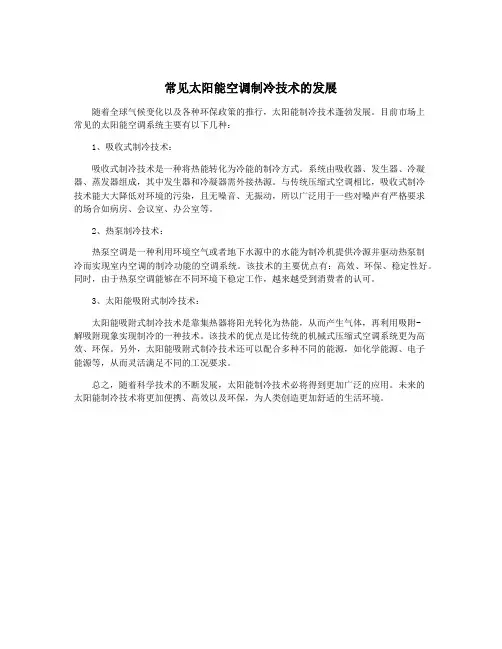 常见太阳能空调制冷技术的发展