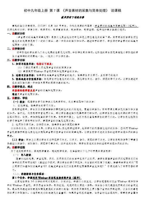 四川人民教育出版社 初中九年级上册 第7课 《声音素材的采集与简单处理》 说课稿