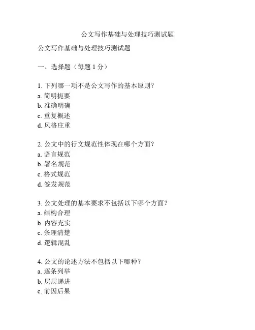 公文写作基础与处理技巧测试题