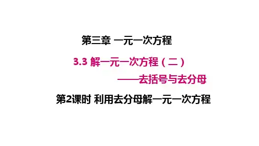 人教版七年级数学上册利用去分母解一元一次方程课件(第二课时14张)