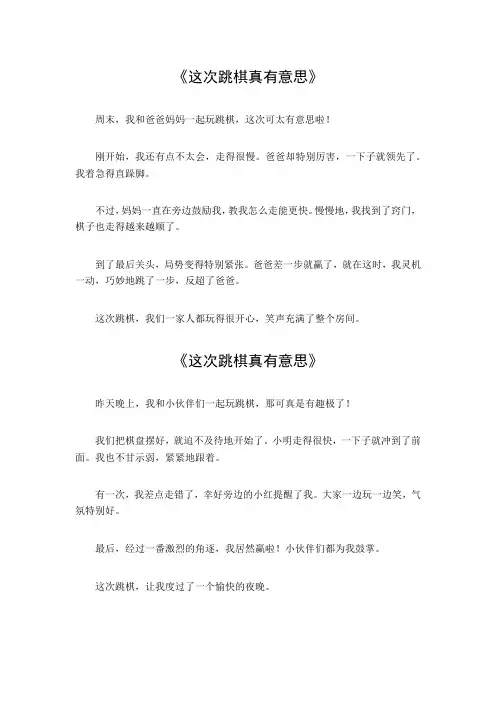 这次跳棋真有意思作文
