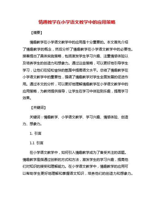 情趣教学在小学语文教学中的应用策略
