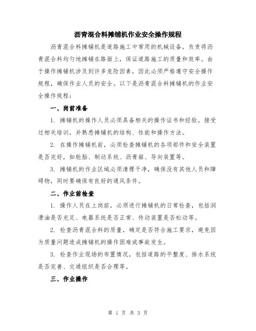 沥青混合料摊铺机作业安全操作规程