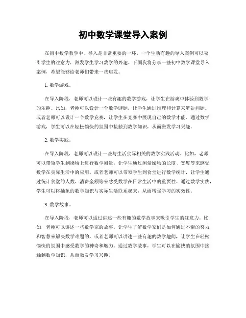 初中数学课堂导入案例