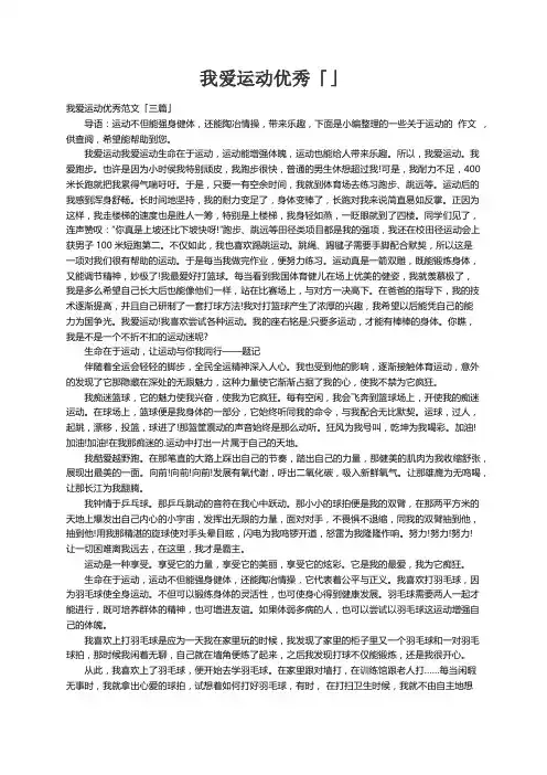 我爱运动优秀范文「三篇」