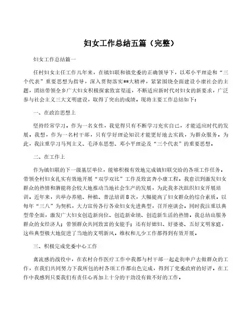 妇女工作总结五篇(完整)
