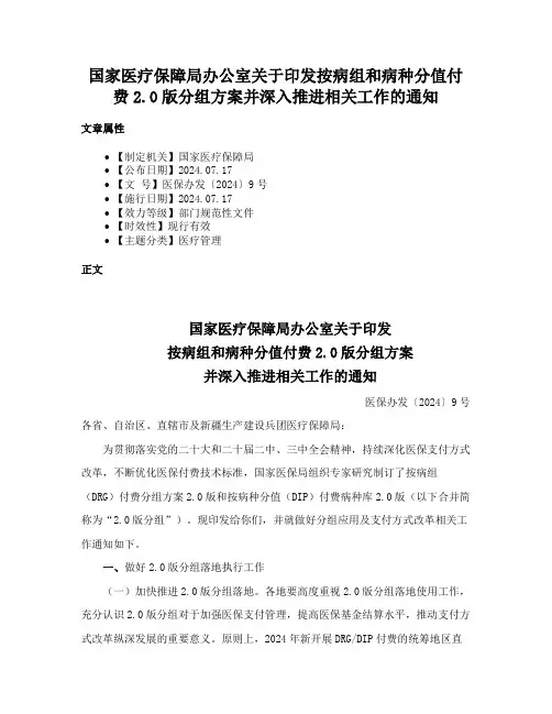 国家医疗保障局办公室关于印发按病组和病种分值付费2.0版分组方案并深入推进相关工作的通知