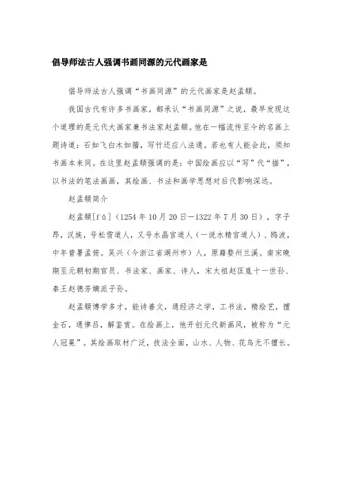 倡导师法古人强调书画同源的元代画家是