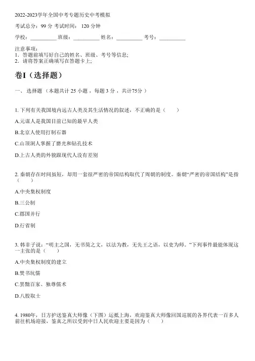 2022-2023学年全国初中中考专题历史人教版中考模拟(含解析)