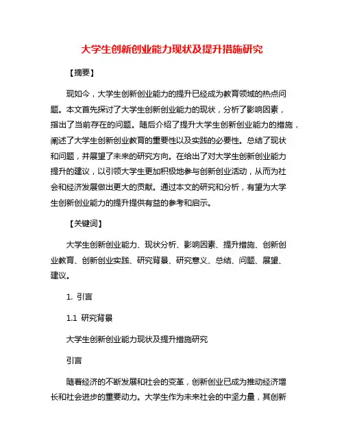 大学生创新创业能力现状及提升措施研究