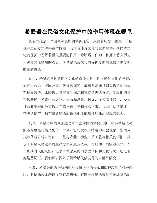 希腊语在民俗文化保护中的作用体现在哪里