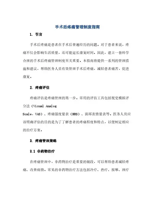手术后疼痛管理制度指南(范本文)