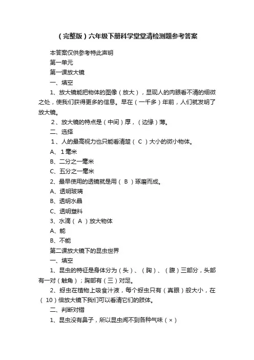 （完整版）六年级下册科学堂堂清检测题参考答案