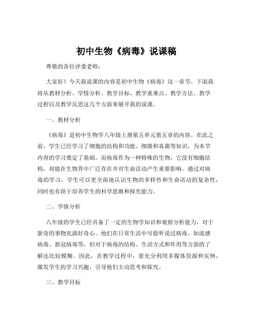 初中生物《病毒》说课稿