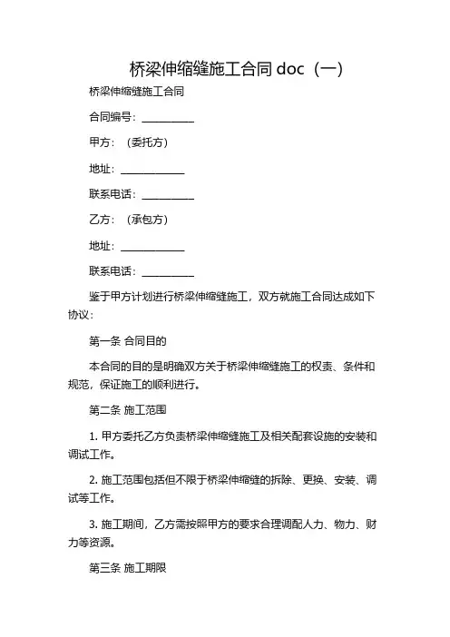 桥梁伸缩缝施工合同doc(一)