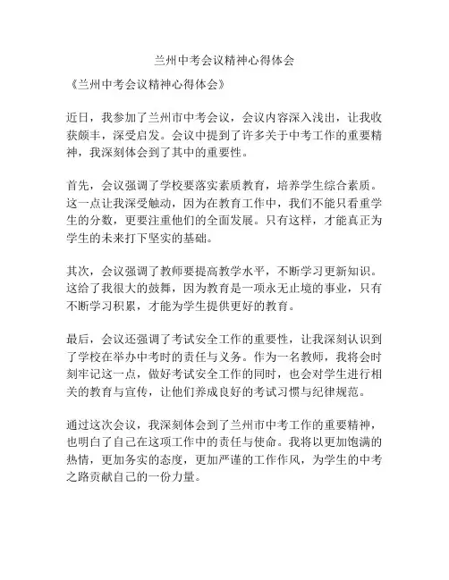 兰州中考会议精神心得体会