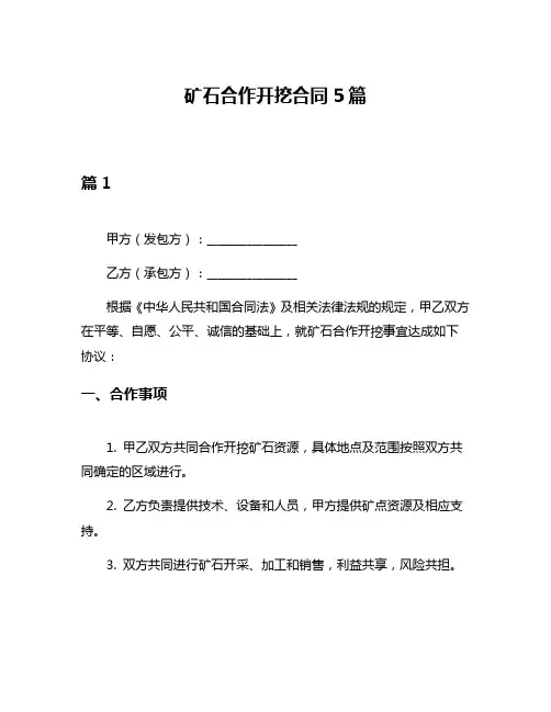 矿石合作开挖合同5篇