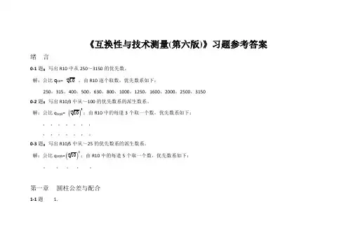 互换性与技术测量(第六版)课后习题部分答案