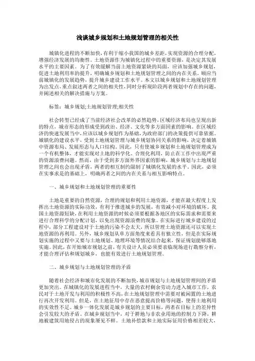 浅谈城乡规划和土地规划管理的相关性