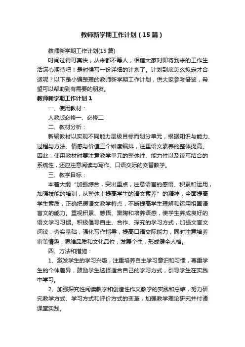 教师新学期工作计划（15篇）