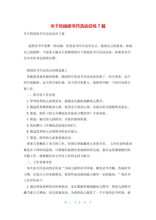 关于校园读书月活动总结7篇