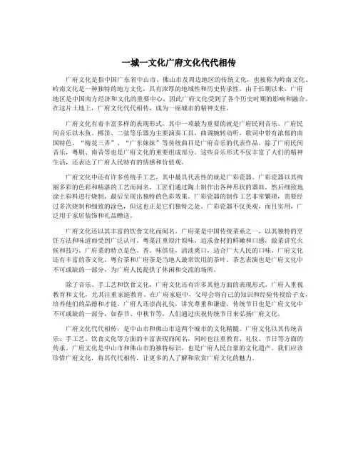 一城一文化广府文化代代相传