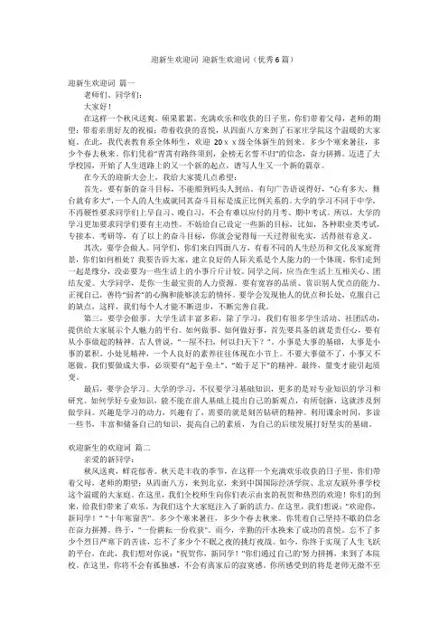 迎新生欢迎词 迎新生欢迎词(优秀6篇)