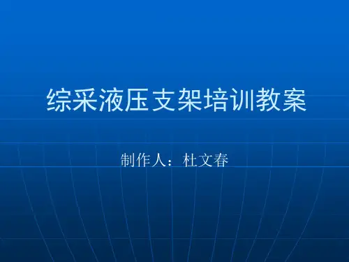 综采液压支架培训课件(1)