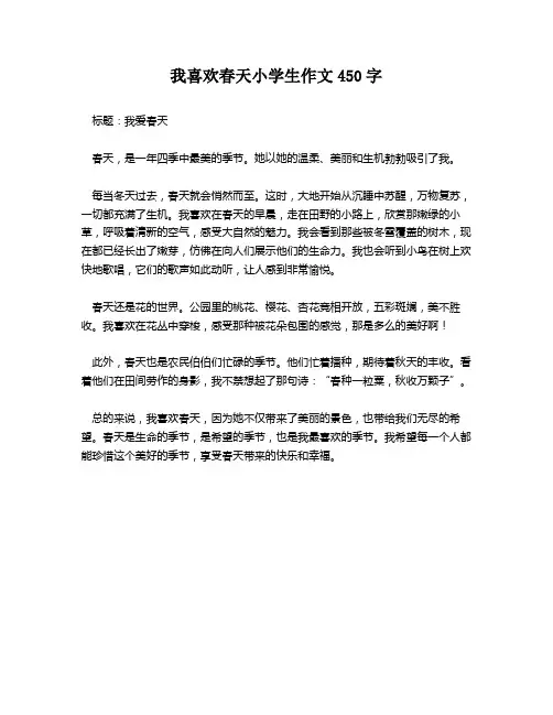 我喜欢春天小学生作文450字