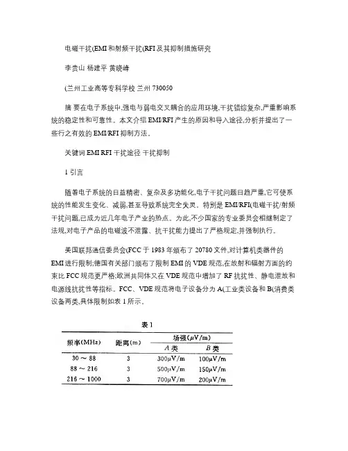 电磁干扰(EMI)和射频干扰(RFI)及其抑制措施研究