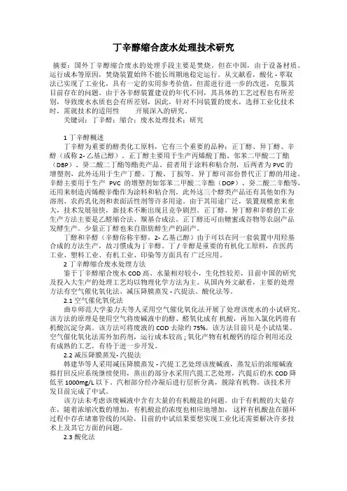 丁辛醇缩合废水处理技术研究