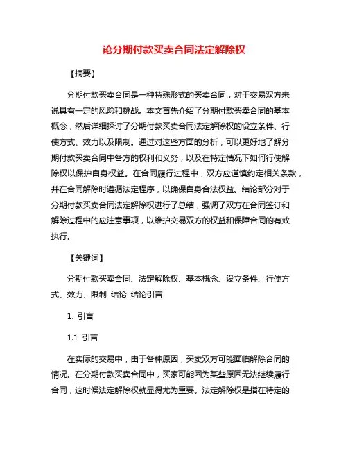 论分期付款买卖合同法定解除权