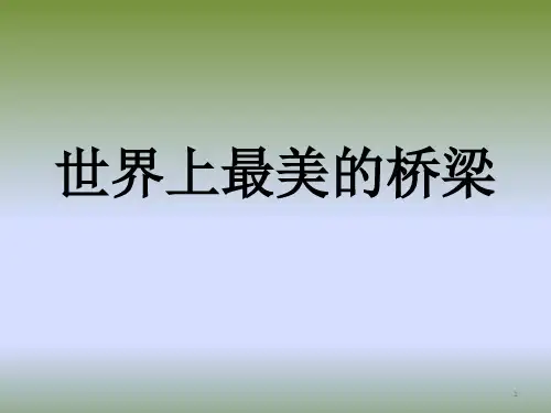 世界著名桥梁汇总精品PPT课件