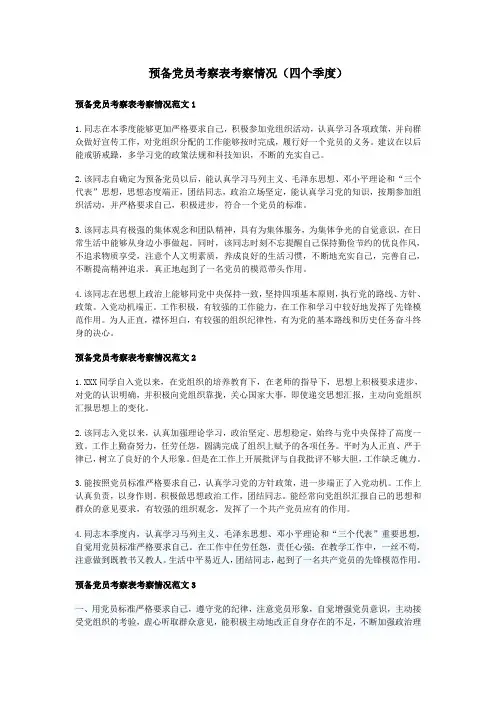 预备党员考察表-四季度