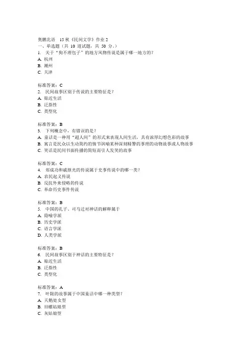 北语15秋《民间文学》作业2  100分答案