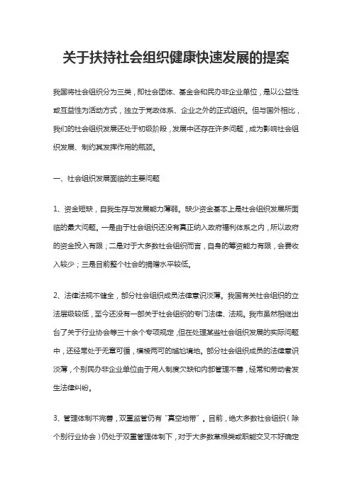 关于扶持社会组织健康快速发展的提案