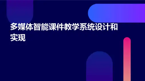 2024版多媒体智能课件教学系统设计和实现