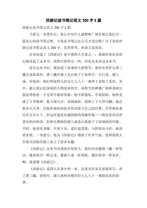 西游记读书笔记范文300字5篇