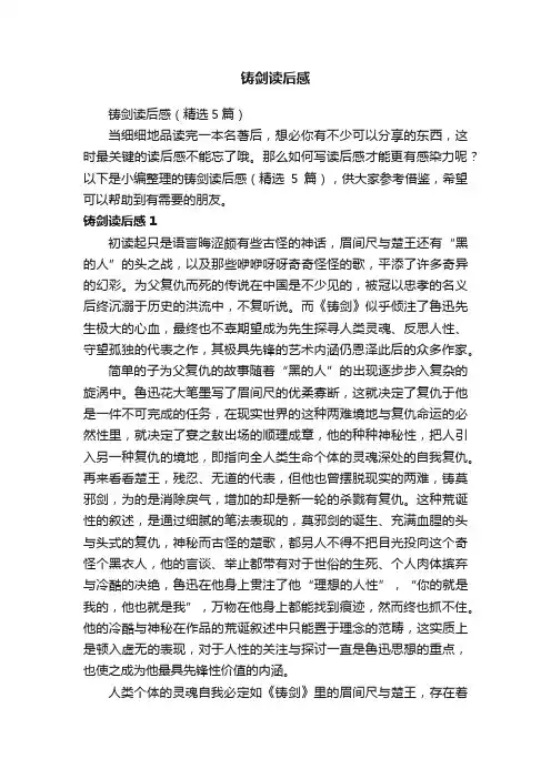 铸剑读后感（精选5篇）