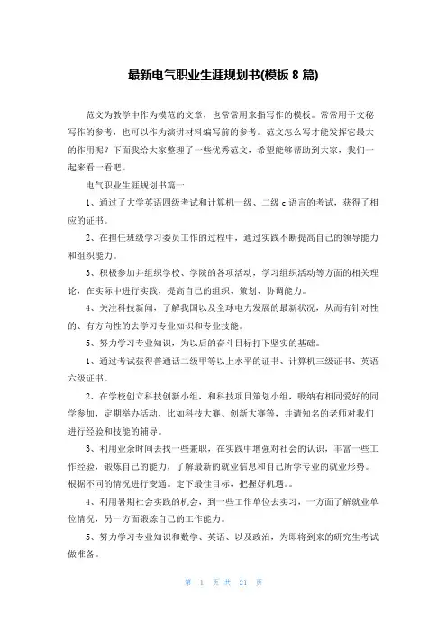 最新电气职业生涯规划书(模板8篇)